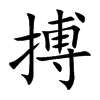搏的楷體