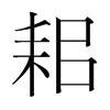 耜的韓國(guó)明朝體