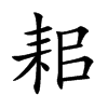 耜的楷體