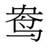 _w