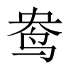 Їw