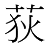 荻的臺灣細(xì)明體