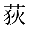 荻的舊字形