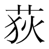 荻的韓國明朝體