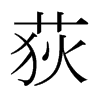 荻的日本明朝體