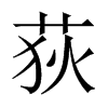 荻的中國大陸宋體