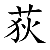 荻的楷體