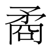 矞的臺灣細明體