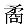 矞的舊字形