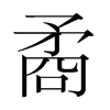 矞的韓國明朝體