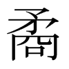 矞的日本明朝體