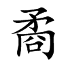 矞的楷體