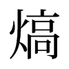 熇的舊字形
