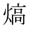 熇的日本明朝體