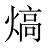 熇的中國大陸宋體