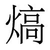 熇的香港明體