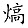 熇的楷體