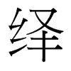繹的臺(tái)灣細(xì)明體