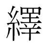 繹的舊字形