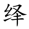 繹的楷體