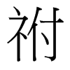 祔的臺(tái)灣細(xì)明體