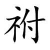 祔的楷體