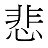 悲的臺(tái)灣細(xì)明體