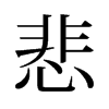 悲的舊字形
