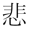 悲的韓國(guó)明朝體