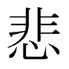 悲的日本明朝體