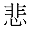 悲的香港明體