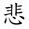 悲的楷體