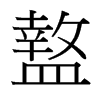 盩的臺灣細(xì)明體