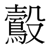 鷇的臺灣細明體