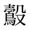 鷇的舊字形