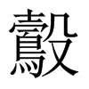 鷇的中國大陸宋體