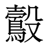 鷇的香港明體
