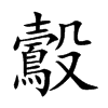 鷇的楷體