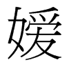 嬡的臺(tái)灣細(xì)明體