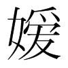 嬡的韓國明朝體