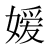嬡的中國大陸宋體