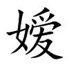 嬡的楷體