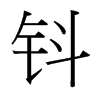 鈄的臺(tái)灣細(xì)明體