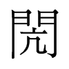 閌的舊字形