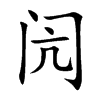 閌的楷體