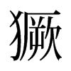 獗的舊字形