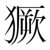 獗的韓國明朝體