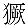獗的香港明體