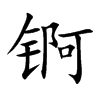 HĿw