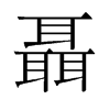 聶的舊字形